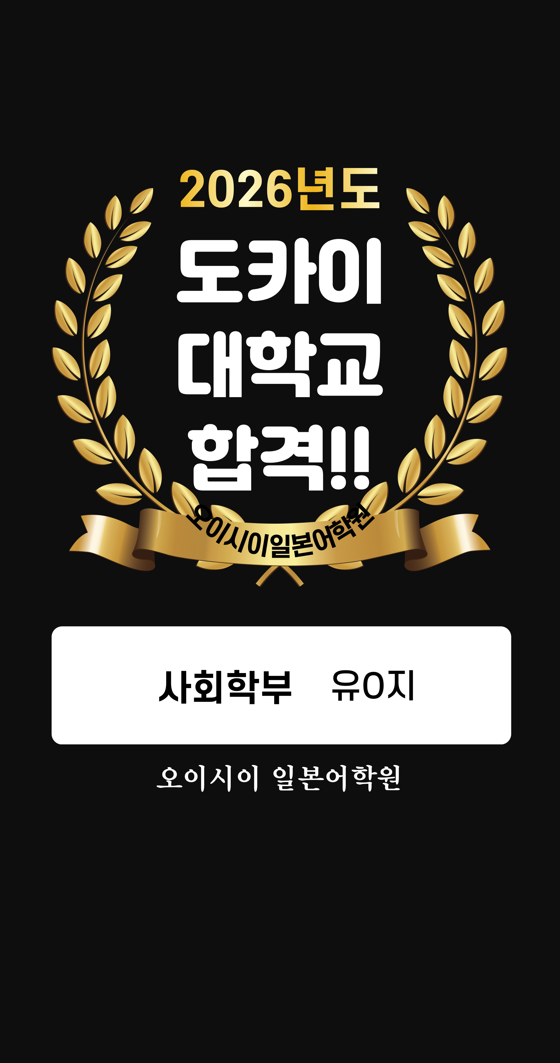 합격을 축하합니다(유O지).jpg